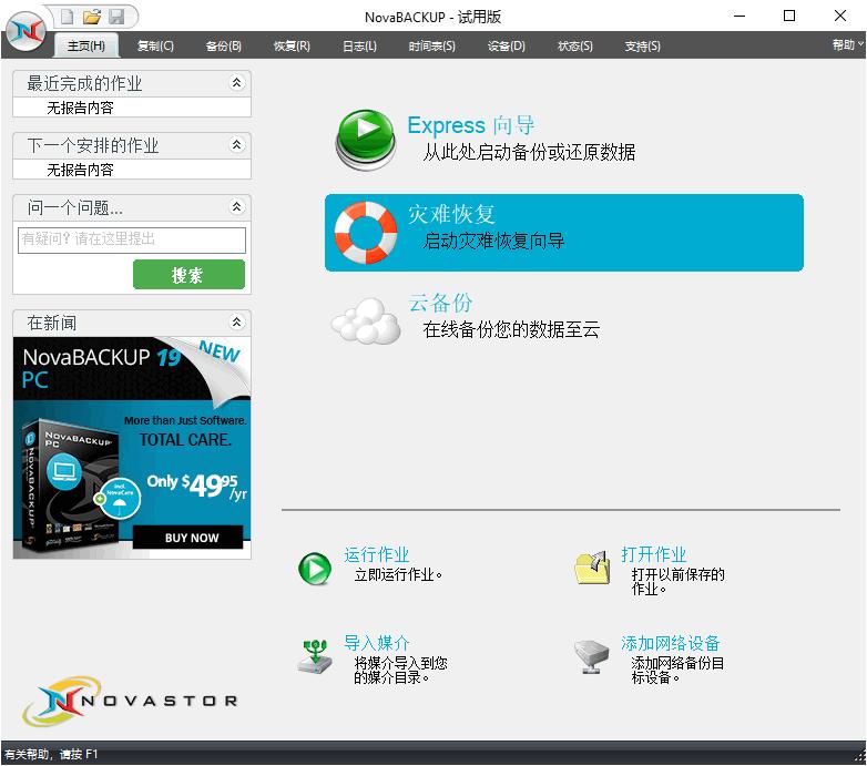 NovaBACKUP下载,数据备份,备份还原