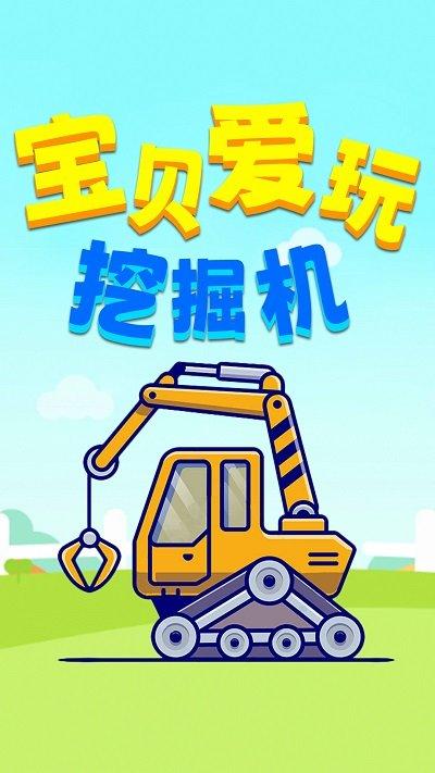 宝贝爱玩挖掘机游戏下载,宝贝爱玩挖掘机,儿童游戏,驾驶游戏