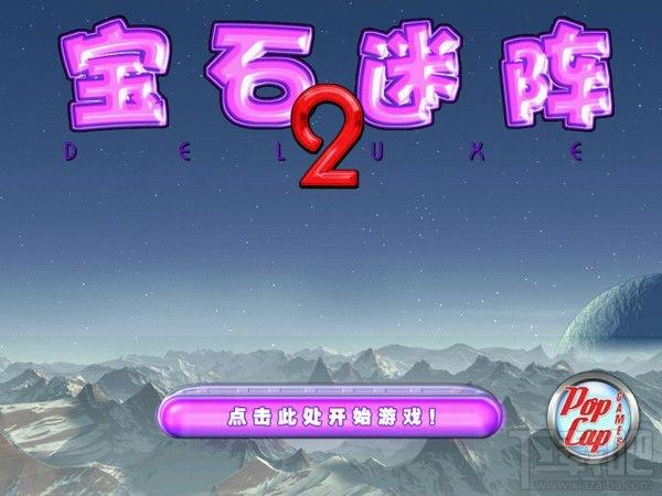 宝石迷阵,宝石迷阵2,宝石迷阵2下载