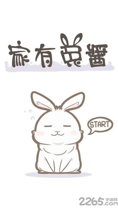 家有兔酱游戏下载,家有兔酱,宠物app,养成app