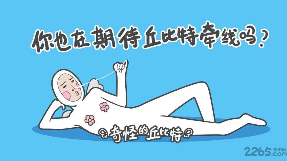 奇怪的丘比特手游下载,奇怪的丘比特,奇葩游戏,魔性游戏