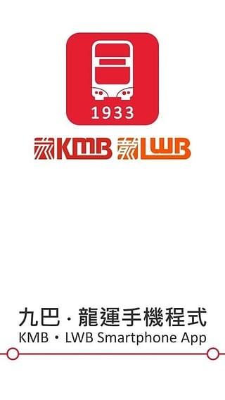 kmb.lwb1933(香港九巴app)下载,kmblwb,公交app