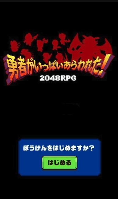 勇者出现了2048游戏(勇者がいっぱい)下载,勇者出现了,像素游戏,勇者游戏,2048游戏