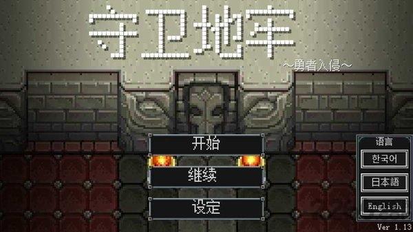 地牢防御汉化破解版下载,地牢防御,地牢游戏,像素游戏