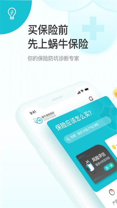 蜗牛保险医院手机版(更名为蜗牛保险经纪)下载,蜗牛保险,保险app
