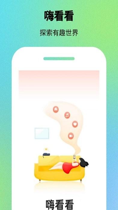 嗨看看app下载,笑话app,阅读app,嗨看看