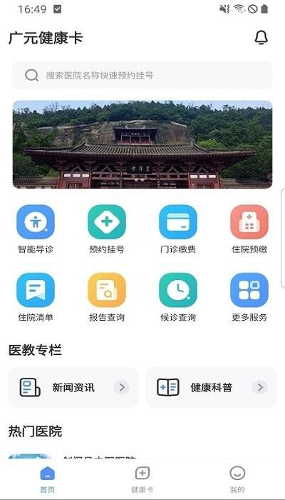广元健康卡客户端下载,广元健康卡,医疗app,广元app
